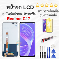 ชุดหน้าจอ Realme C17 งานแท้มีประกัน พร้อมฟิล์มพร้อมชุดไขควง