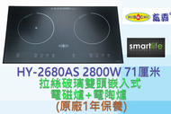 氣霸 - HY-2680AS 2800W 71厘米 拉絲破璃雙頭嵌入式智能煮食爐 (電磁爐+電陶爐) (原廠1年保養)