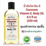 พร้อมส่ง น้ำมันวิตามิน อี ดูแลผิวพรรณ ชุ่มชื้น Cococare, Vitamin E, Body Oil, 8.5 Fl Oz (250 Ml) ของแท้ 100%