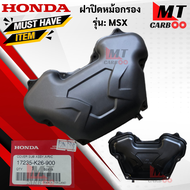 ชุดเสื้อหม้อกรองอากาศ MSX หม้อกรองอากาศ ฝาปิดหม้อกรองอากาศ ไส้กรองอากาศ แท้ศูนย์ MSX msx เอ็มเอสเอ็