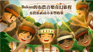 Bukun的布農音樂奇幻旅程:布農族祈禱小米豐收歌[精裝] (新品)