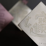 2026職有銅質春聯-招財進寶(合體字)