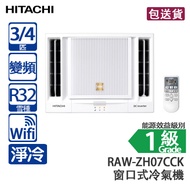 HITACHI 日立 RAW-ZH07CCK 3/4 匹 小涼伴 變頻 淨冷 窗口式冷氣機