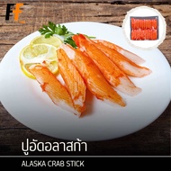 ปูอัดอลาสก้า 500 กรัม | ALASKA CRAB STICK