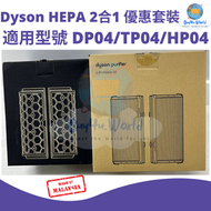 dyson - 原廠優惠套裝 | 型號 DP04/TP04/HP04 | HEPA+活性碳 濾心濾芯濾網 Pure Cool™ 套裝 | 平行進口貨品