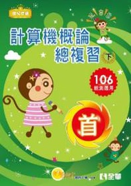 升科大四技－計算機概論總複習世紀首選下冊(2017最新版)