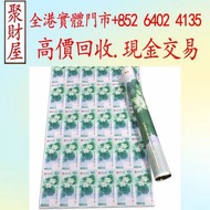 澳門荷花鈔中國銀行成立100週年紀念鈔-三十連鈔，舊港紙 ，舊人民幣，澳門幣，民國幣，第一二三套人民幣，紀念鈔，連體鈔，印度新金山，麥加利銀行，地圖，老爺車，小飛俠，揸釵，小聖書，大聖書，藍屋，紅屋，