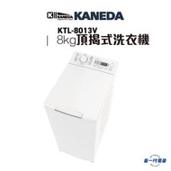 金田 - KTL8013V -Kaneda 金田 8Kg 1300轉 變頻摩打 頂揭式洗衣機 (KTL-8013V)
