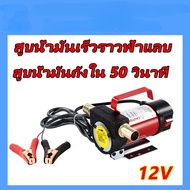 ปั้มดูดน้ำมัน12v ที่ดูดน้ำมัน ปั้มดูดน้ำมัน ปั๊มน้ำมัน 12v ปั๊มดูดน้ำมัน 220v ปั๊มดูดน้ำมันเครื่อง ท