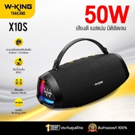 [ประกันศูนย์ไทย1ปี] W-King X10S 50W ลำโพงบลูทูธ ลำโพงปาร์ตี้ ต่อสเตอริโอได้ Bluetooth 5.4