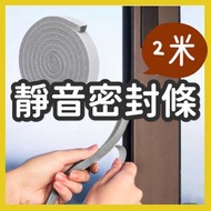 其他品牌 - 靜音密封貼 門窗 房間 廚房 音樂室 隔音棉 海棉貼 縫隙 推拉窗 海綿條-（灰色）寬3厘米* 長2米* 高1厘米(自粘)1卷裝共2米 縫隙隔音膠條 窄型日本門窗密封條 木門縫貼 海綿防