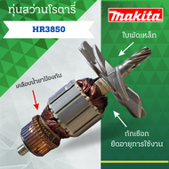 ทุ่น MAKITA สว่านโรตารี่ HR 3850 และรุ่นอื่นๆ**อะไหล่ทดแทน