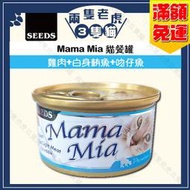 Seeds惜時-MamaMia貓餐罐85g-雞肉+白身鮪魚+吻仔魚★兩隻老虎三隻貓★ 貓凍罐 聖萊西 貓罐頭