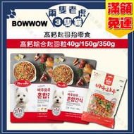 Bowwow-高鈣起司狗零食-高鈣綜合起司粒40g/150g/350g★兩隻老虎三隻貓★ 犬零食