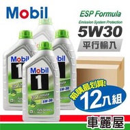 【MOBIL1】ESP SN 汽/柴 歐504/507 5W30 1L 節能型機油【整箱12瓶】附發票 車麗屋