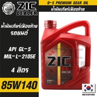 ZIC G-5 SAE 85W140 API GL-5 ขนาด 4 ลิตร น้ำมันเฟืองท้ายรถยนต์ สำหรับระบบส่งกำลังที่มีชุดขับเคลื่อนล้