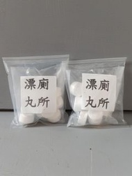 廁所消毒漂白丸 廁所清潔 漂廁所丸 潔廁丸 氯丸 座廁消毒