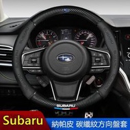 無異味超薄 Subaru 速霸陸方向盤套皮套斯巴魯碳纖維納帕皮革 Outback XV Forester WRX BRZ