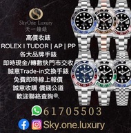 |高價收錶| 高價收購ROLEX,TUDOR,AP,PP及各品牌手錶 即時現金/轉數快門市交收