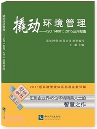 撬動環境管理：ISO 14001-2015運用指南（簡體書）