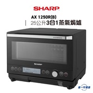SHARP - AX1250R(B)(黑) 3 合 1 纖巧25升蒸氣焗爐 (AX-1250R)
