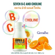 เซเว่น บี-ซี แอนด์ โคลีน กิฟฟารีน เม็ดอมกลิ่นส้ม ผสมโคลีน วิตามินซี และวิตามินบีรวม  Giffarine Seven B-C and Choline ขนาด 40 เม็ด อย. 13-1-03440-2-0149