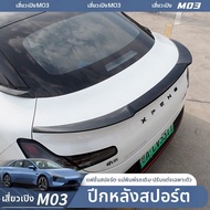 ปีกสปอร์ตสำหรับ Xpeng MONA M03