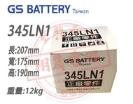 【彰化員林翔晟電池】全新 GS 345LN1 (LN1可用) 舊品強制回收/工資另計