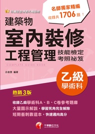 113年建築物室內裝修工程管理乙級學術科技能檢定考照祕笈