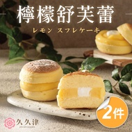 【久久津】檸檬舒芙蕾蛋糕2件組(65g*4入/盒，附提袋)(無附刀叉、餐盤)