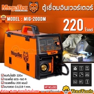 MEGATEC เครื่องเชื่อมไฟฟ้า รุ่น MIG-200DM เชื่อมได้ทั้งแบบใช้แก๊สและไม่ใช้แก๊ส / เชื่อม MMA ตู้เชื่อม ขนาดเล็ก น้ำหนักเบา ประหยัดไฟ จัดส่ง KERRY