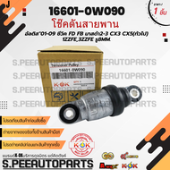 โช๊คดันสายพาน อัลติส"01-09 ซีวิค FD FB มาสด้า2-3 CX3 CX5(ทัวไป) 1ZZFE3ZZFE รู8MM.#16601-0W090 ***สิ