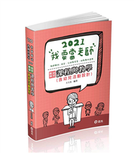 幼兒教保課程教學與評量（含幼兒活動設計）（公幼教保員、教師甄試、教師資格考（檢定）、幼教專班 考試適用） (新品)