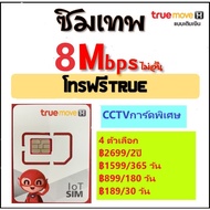 truemove H SIM CCTVการ์ดพิเศษ  การรับส่งข้อมูลเครือข่ายไม่จำกัด (โทรไม่ได้ ไม่สามารถส่งข้อความได้ ) ซิมเทพธอร์ 4Mbps ชาร์จเองหลังจากซื้อบัตร (2 ปี / 365 วัน / 180 วัน / 30 วัน)