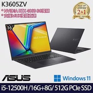 【記憶體升級】ASUS 華碩 K3605ZV-0102K12500H 16吋/i5-12500H/24G/512G SSD/RTX4060/Win11/ 效能筆電