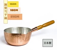 日本製銅雪平鍋