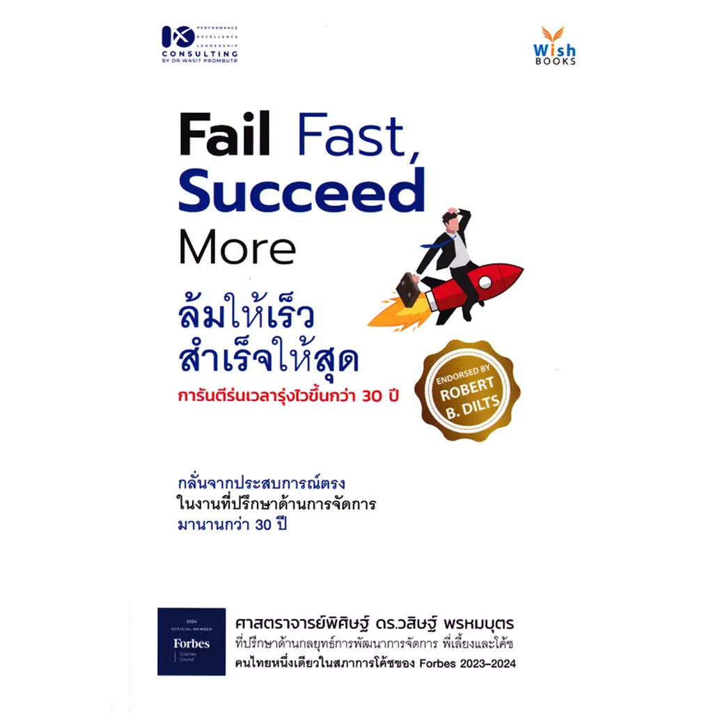 Fail Fast Succeed More ล้มให้เร็ว สำเร็จให้สุด