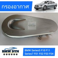 กรองอากาศ BMW Series5 F10 F11 Series7 F01 F02 F03 F04