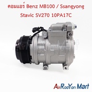 คอมแอร์ Benz MB100 / Ssangyong Stavic SV270 10PA17C เบนซ์ ซันยอง คอมใหม่