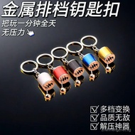 Trendy Gear Shift Knob Car Gear Shifter Keychain Personalized Mini Toy Practice Gear Shift Lever Sou