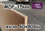 ไม้อัด MDF แผ่นMDF ขนาด 60x80ซม หนา 15มม