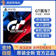 PS5遊戲 GT賽車7 GT7 跑車浪漫旅7 Gran Turismo7 中文限定版有貨