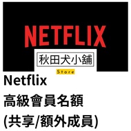 Netflix 高級方案會員(共享/額外成員)