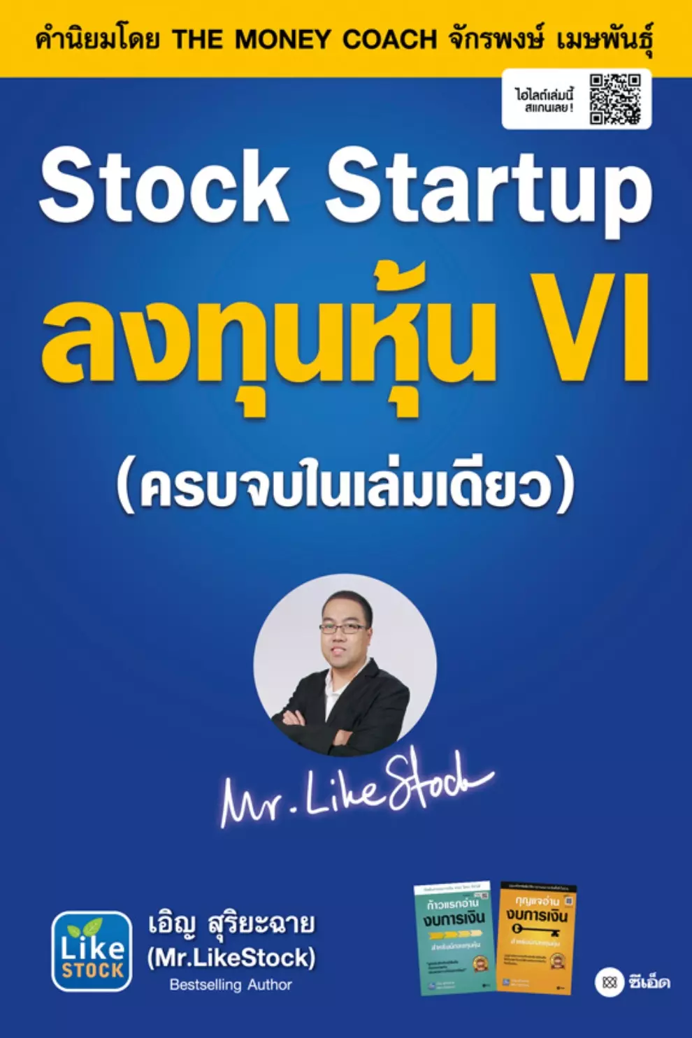 Stock Startup ลงทุนหุ้น VI (PDF)