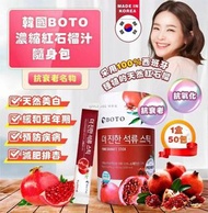 [2307] 韓國BOTO濃縮石榴汁隨身包-1桶50包