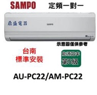 【鼎盛電器】"台南標準安裝+安裝架"聲寶AU-PC22/AM-PC22一對一定頻分離式冷氣