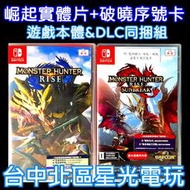 現貨【NS原版片】 Switch 魔物獵人 崛起＋破曉 DLC盒裝序號卡 組合包 MHR 中文版全新品【台中星光電玩】