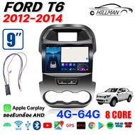 AO [4GB RAM + 64GB ROM] อแอนดรอย 9นิ้ว หน้ากาก FORD T6 2012-2014 จอแอนดรอย GPS WIFI Apple Carplay qu