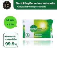 (50 แผ่น x5) Dettol Wet Wipes เดทตอล ผ้าเช็ดทำความสะอาดผิวแบบเปียก ผ้าเปียก