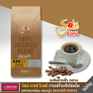 Sole Café Gold Roasted Coffee Bean 500 g.กาแฟโซเล่คาเฟ่โกลด์ เมล็ดกาแฟคั่ว อราบิก้า100% กาแฟคั่วเมล็